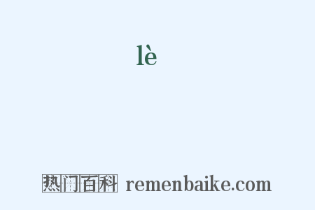 樂是什么意思的图片